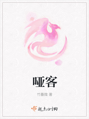 哑客
