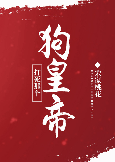 打死那个狗皇帝[古穿今]