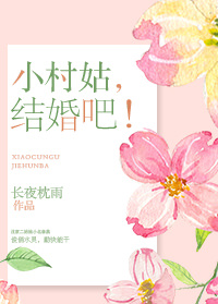 小村姑,结婚吧!