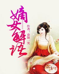 嫡女解语